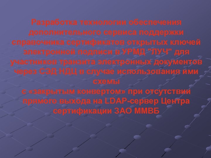 Разработка технологии обеспечения дополнительного сервиса поддержки справочника сертификатов открытых ключей электронной подписи в УРМД