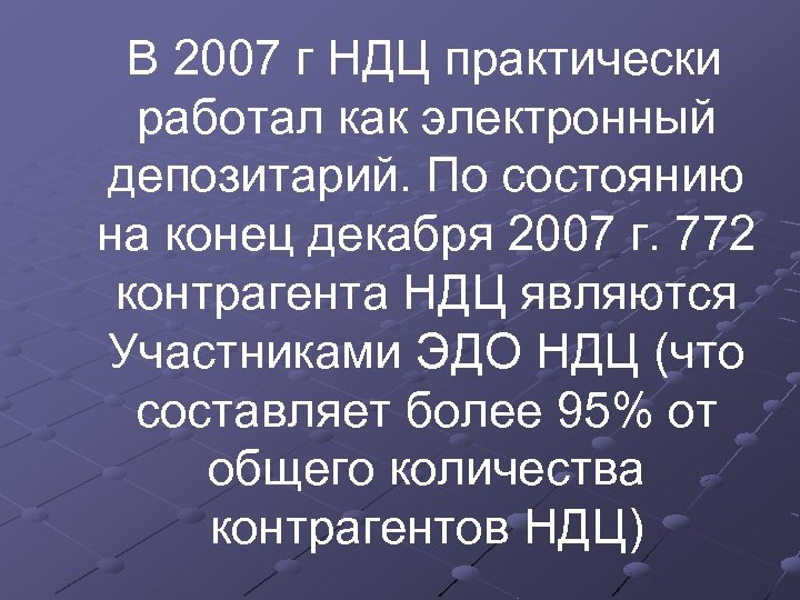 В 2007 г НДЦ практически работал как электронный депозитарий. По состоянию на конец декабря