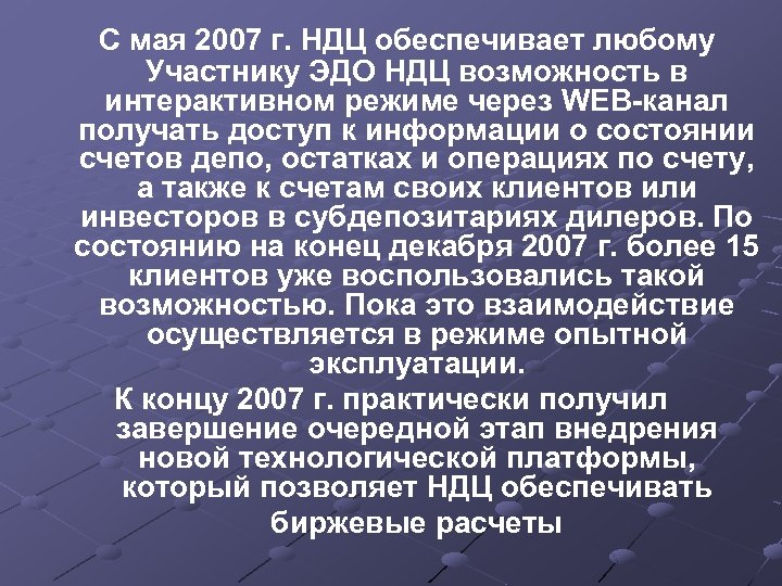 С мая 2007 г. НДЦ обеспечивает любому Участнику ЭДО НДЦ возможность в интерактивном режиме