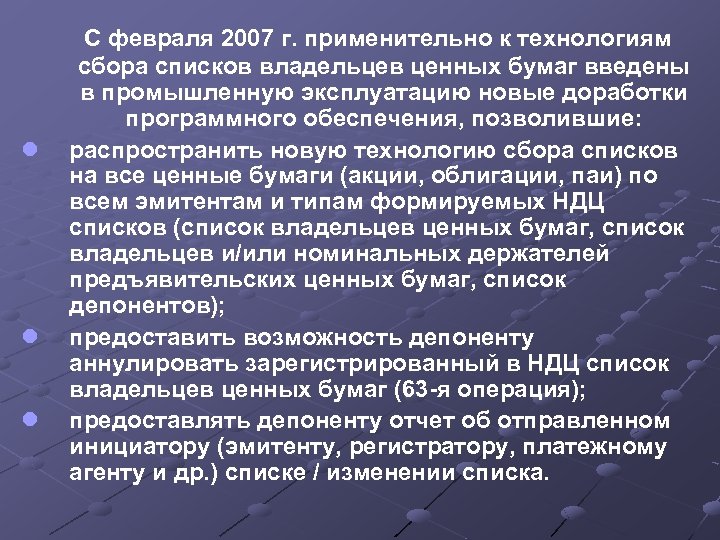 l l l С февраля 2007 г. применительно к технологиям сбора списков владельцев ценных