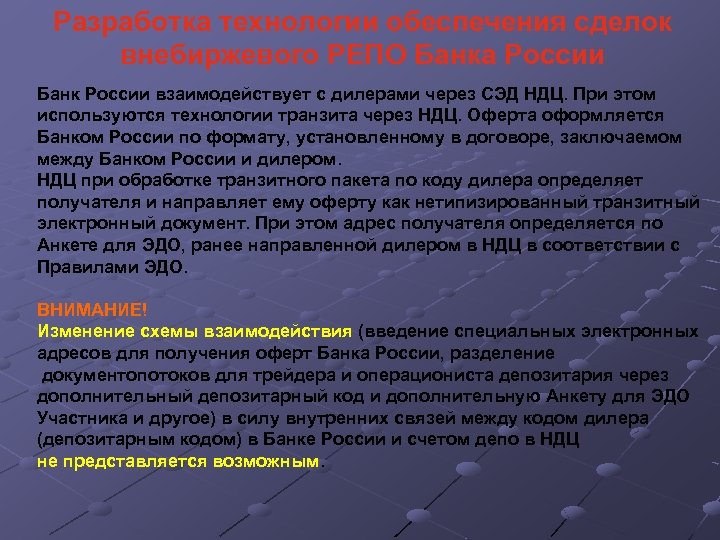 Разработка технологии обеспечения сделок внебиржевого РЕПО Банка России Банк России взаимодействует с дилерами через