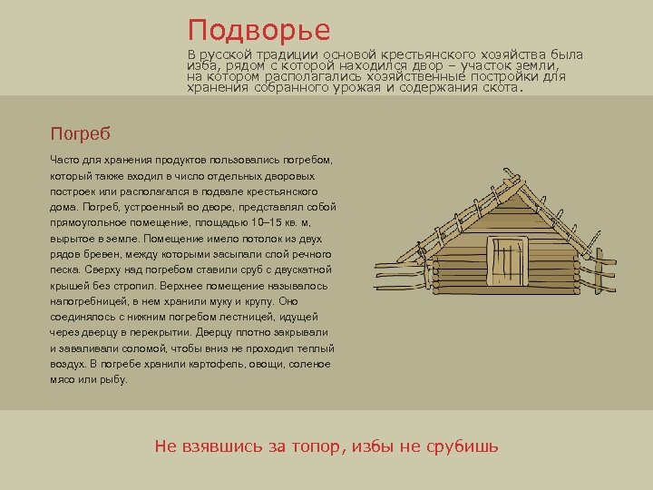 Подворье В русской традиции основой крестьянского хозяйства была изба, рядом с которой находился двор