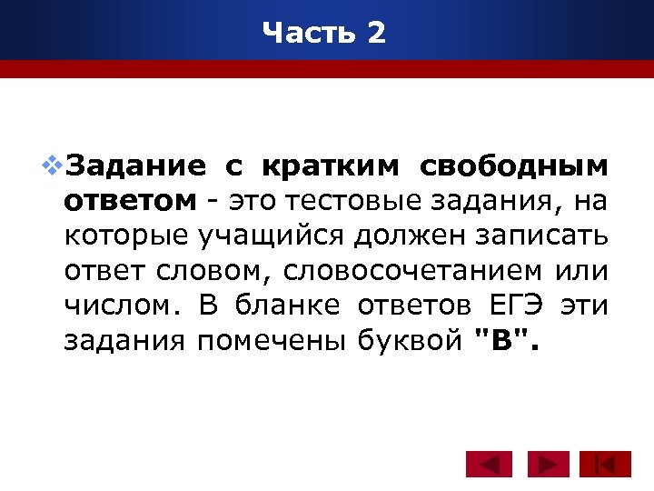 Часть 2 www. themegallery. com v. Задание с кратким свободным ответом - это тестовые