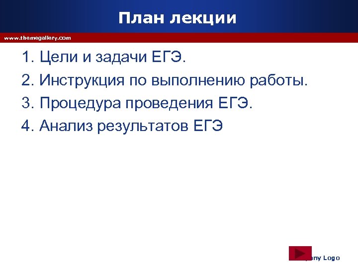 План лекции www. themegallery. com 1. Цели и задачи ЕГЭ. 2. Инструкция по выполнению