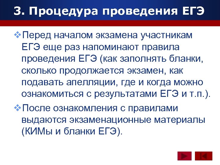 3. Процедура проведения ЕГЭ www. themegallery. com v. Перед началом экзамена участникам ЕГЭ еще