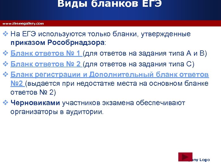 Виды бланков ЕГЭ www. themegallery. com v На ЕГЭ используются только бланки, утвержденные приказом