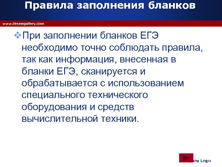 Правила заполнения бланков www. themegallery. com v. При заполнении бланков ЕГЭ необходимо точно соблюдать