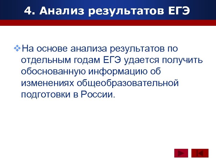 4. Анализ результатов ЕГЭ www. themegallery. com v. На основе анализа результатов по отдельным