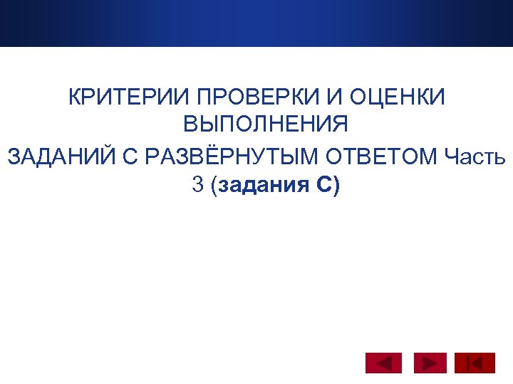 www. themegallery. com КРИТЕРИИ ПРОВЕРКИ И ОЦЕНКИ ВЫПОЛНЕНИЯ ЗАДАНИЙ С РАЗВЁРНУТЫМ ОТВЕТОМ Часть 3