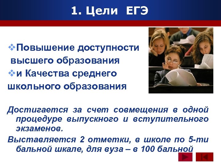 1. Цели ЕГЭ www. themegallery. com v. Повышение доступности высшего образования vи Качества среднего