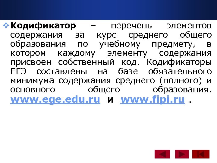 v Кодификатор – перечень элементов содержания за курс среднего общего образования по учебному предмету,