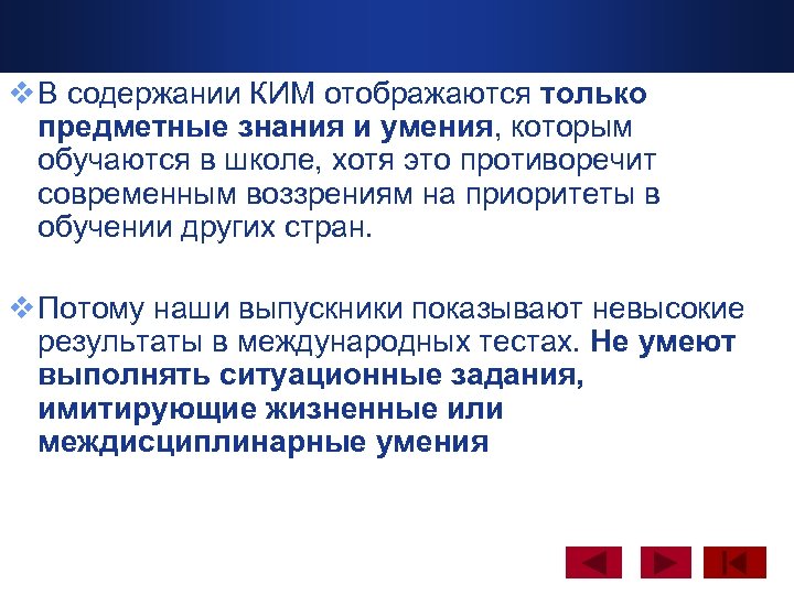 v В содержании КИМ отображаются только предметные знания и умения, которым обучаются в школе,