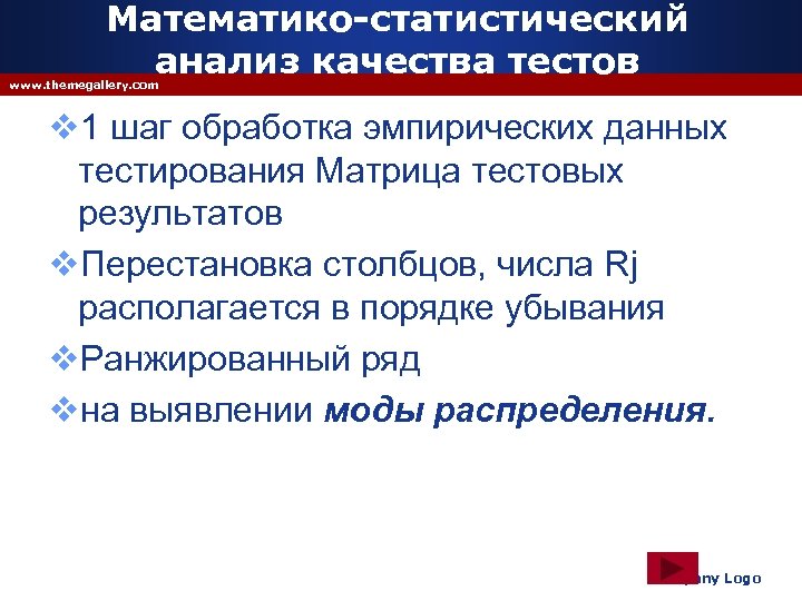 Математико-статистический анализ качества тестов www. themegallery. com v 1 шаг обработка эмпирических данных тестирования