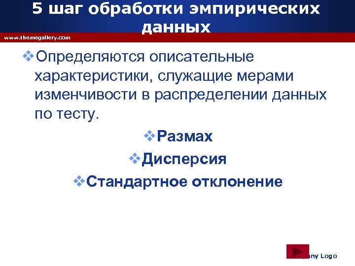 5 шаг обработки эмпирических данных www. themegallery. com v. Определяются описательные характеристики, служащие мерами