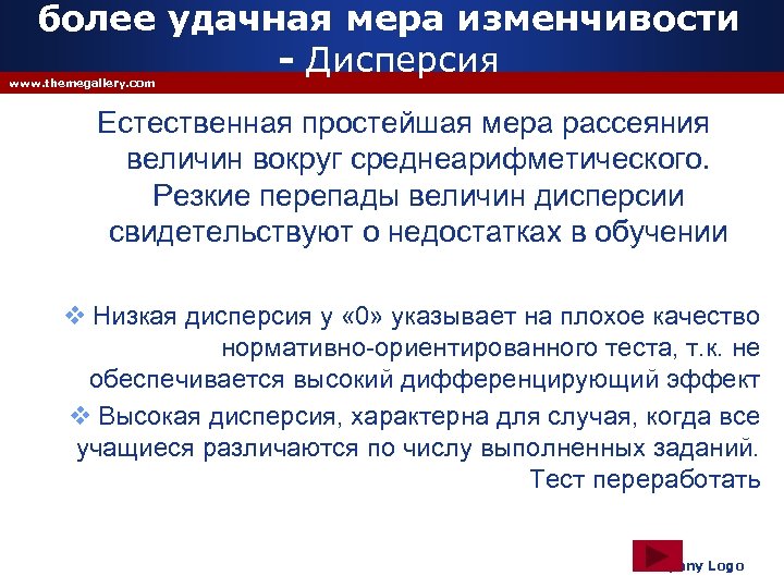 более удачная мера изменчивости - Дисперсия www. themegallery. com Естественная простейшая мера рассеяния величин