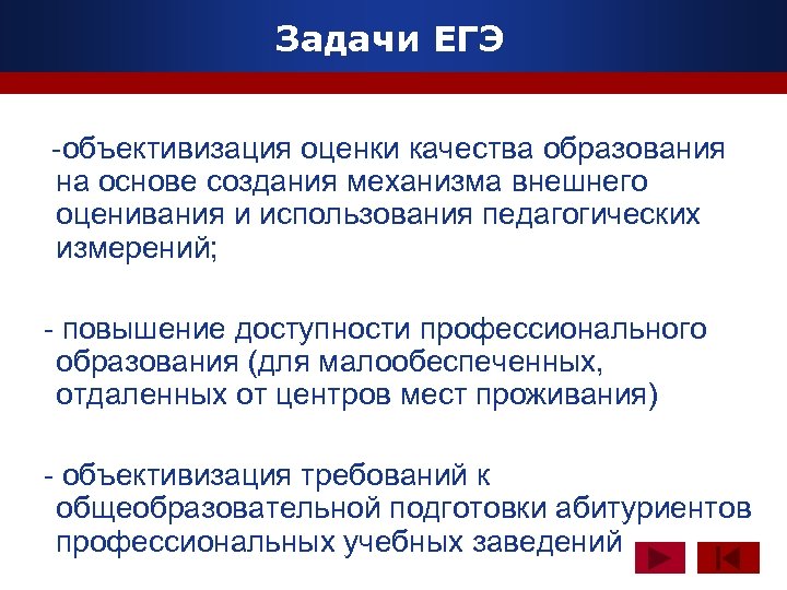 Задачи ЕГЭ www. themegallery. com -объективизация оценки качества образования на основе создания механизма внешнего