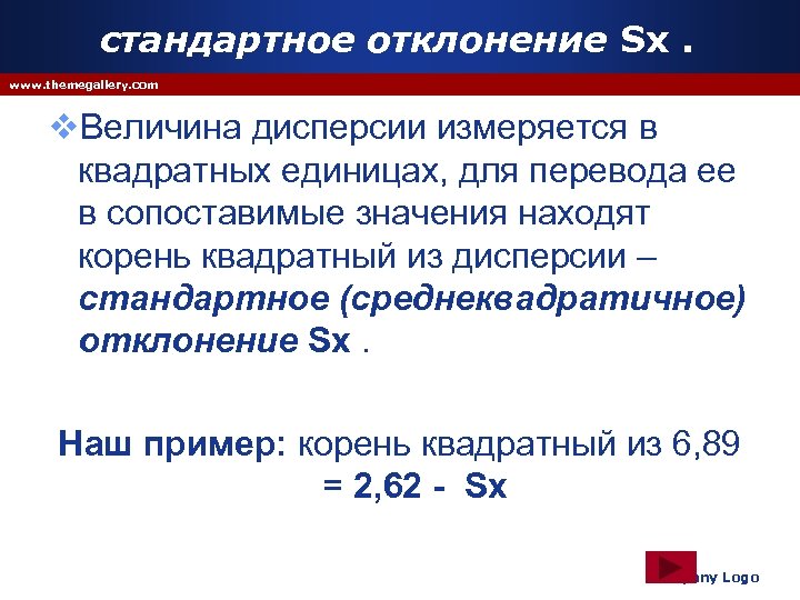 стандартное отклонение Sx. www. themegallery. com v. Величина дисперсии измеряется в квадратных единицах, для