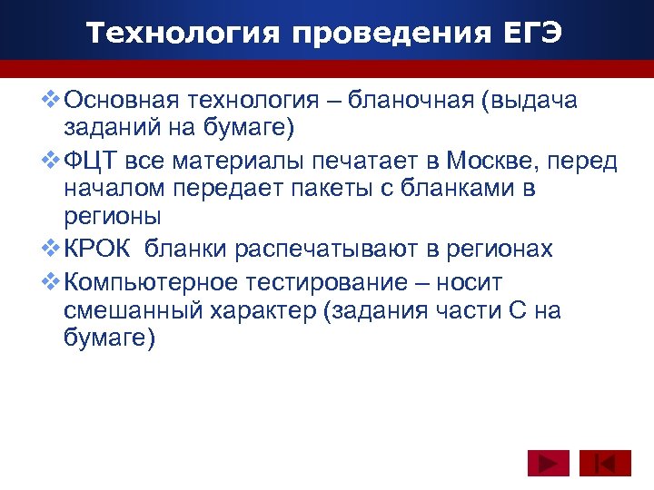 Технология проведения ЕГЭ www. themegallery. com v Основная технология – бланочная (выдача заданий на