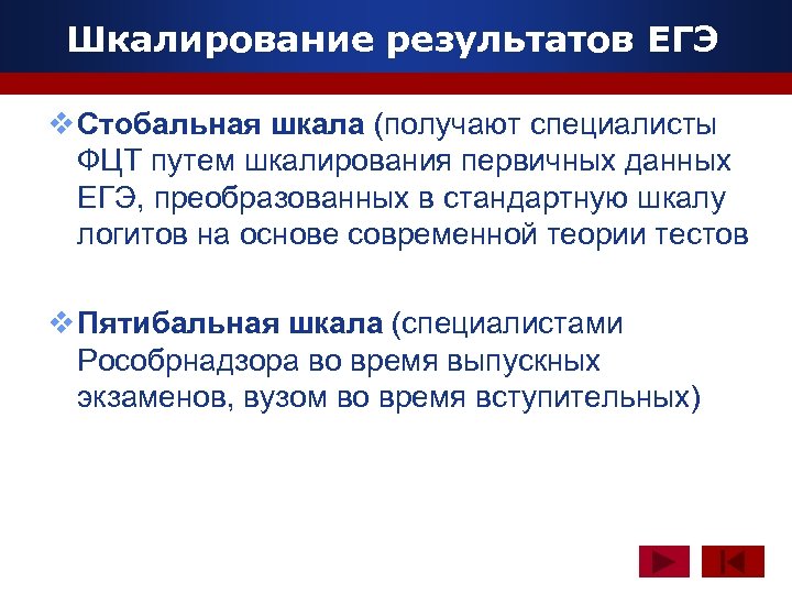 Шкалирование результатов ЕГЭ www. themegallery. com v Стобальная шкала (получают специалисты ФЦТ путем шкалирования