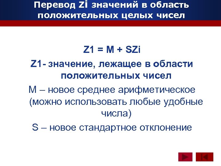 Перевод Zi значений в область положительных целых чисел www. themegallery. com Z 1 =