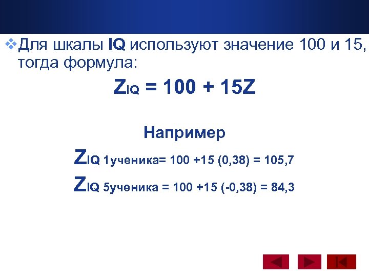 v. Для шкалы IQ используют значение 100 и 15, тогда формула: www. themegallery. com