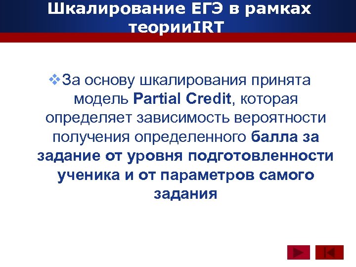 Шкалирование ЕГЭ в рамках теории. IRT www. themegallery. com v. За основу шкалирования принята