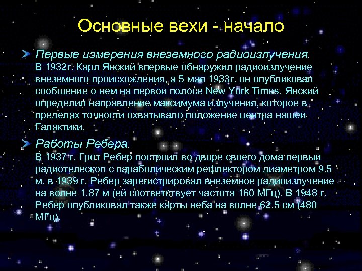 Основные вехи - начало Первые измерения внеземного радиоизлучения. В 1932 г. Карл Янский впервые