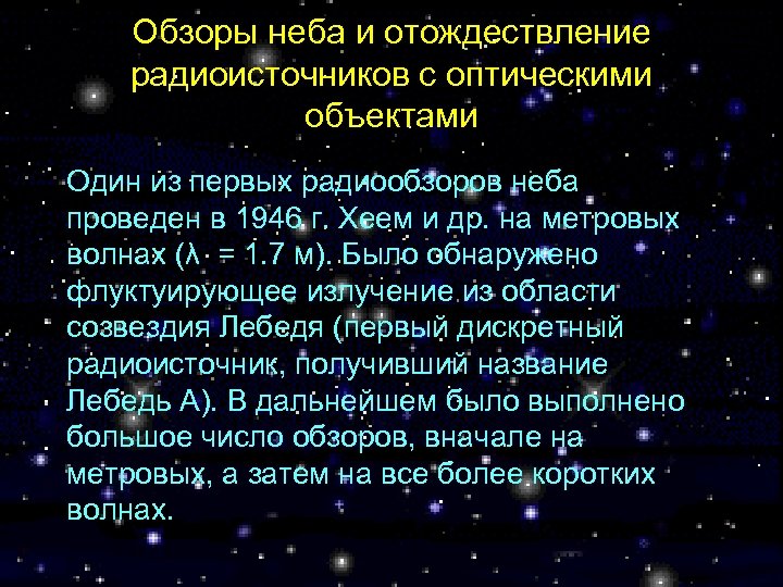 Обзоры неба и отождествление радиоисточников с оптическими объектами Один из первых радиообзоров неба проведен