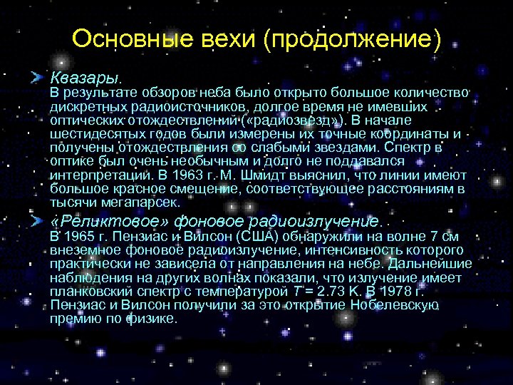 Основные вехи (продолжение) Квазары. В результате обзоров неба было открыто большое количество дискретных радиоисточников,