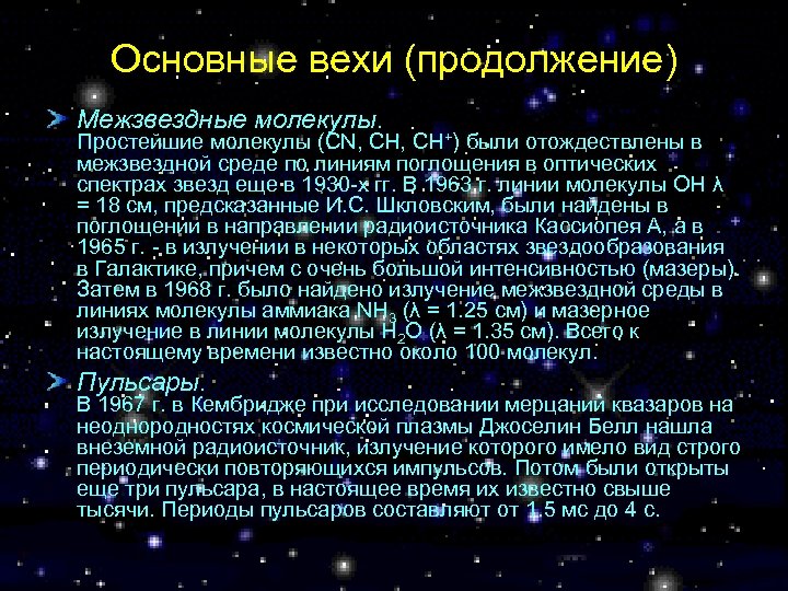 Основные вехи (продолжение) Межзвездные молекулы. Простейшие молекулы (CN, CH+) были отождествлены в межзвездной среде