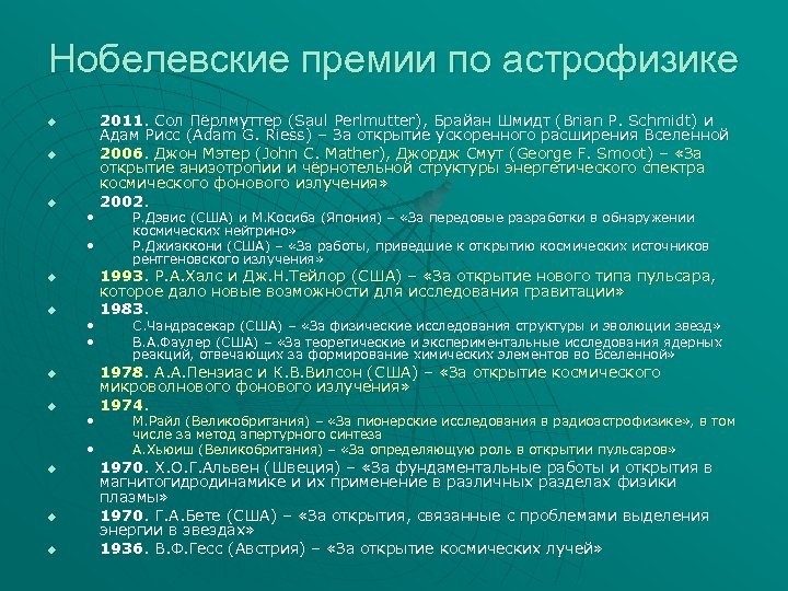 Нобелевские премии по астрофизике u u u • • u u u 2011. Сол