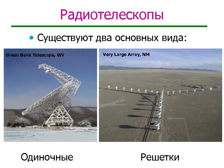 Радиотелескопы • Существуют два основных вида: Green Bank Telescope, WV Одиночные Very Large Array,