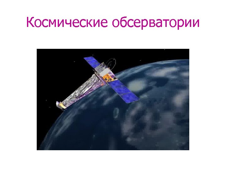 Космические обсерватории 