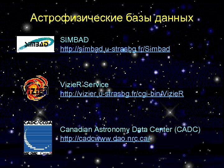 Астрофизические базы данных SIMBAD http: //simbad. u-strasbg. fr/Simbad Vizie. R Service http: //vizier. u-strasbg.