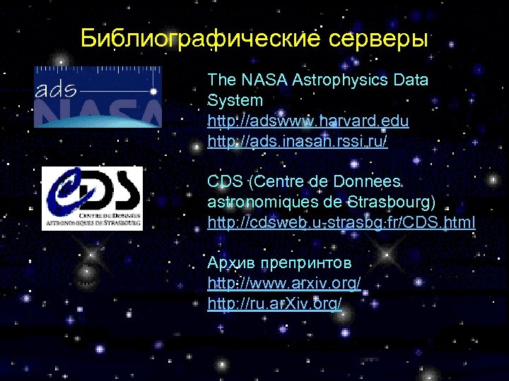 Библиографические серверы The NASA Astrophysics Data System http: //adswww. harvard. edu http: //ads. inasan.