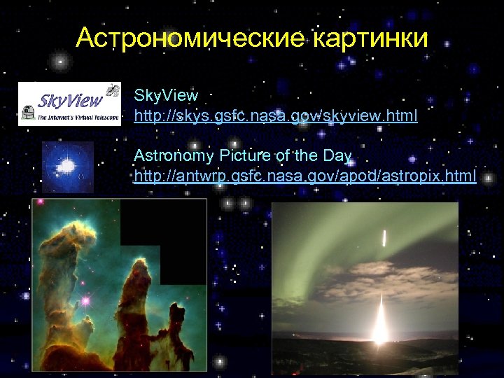 Астрономические картинки Sky. View http: //skys. gsfc. nasa. gov/skyview. html Astronomy Picture of the