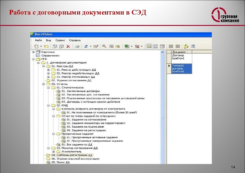 Работа с договорными документами в СЭД 14 