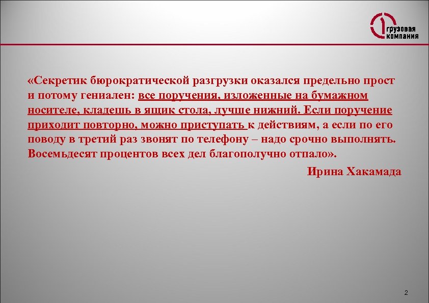  «Секретик бюрократической разгрузки оказался предельно прост и потому гениален: все поручения, изложенные на