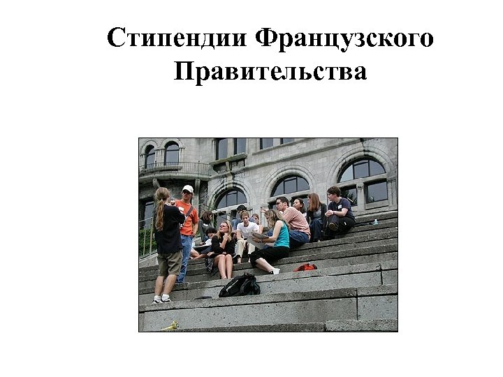 Стипендии Французского Правительства 