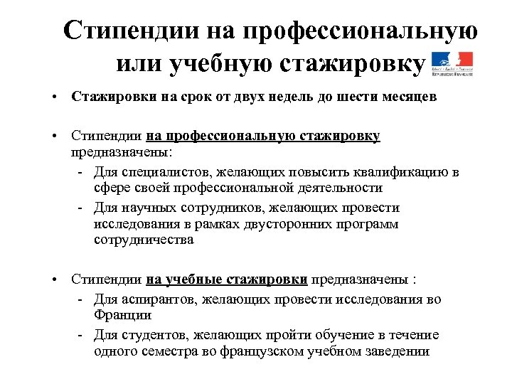 Стипендии на профессиональную или учебную стажировку • Стажировки на срок от двух недель до