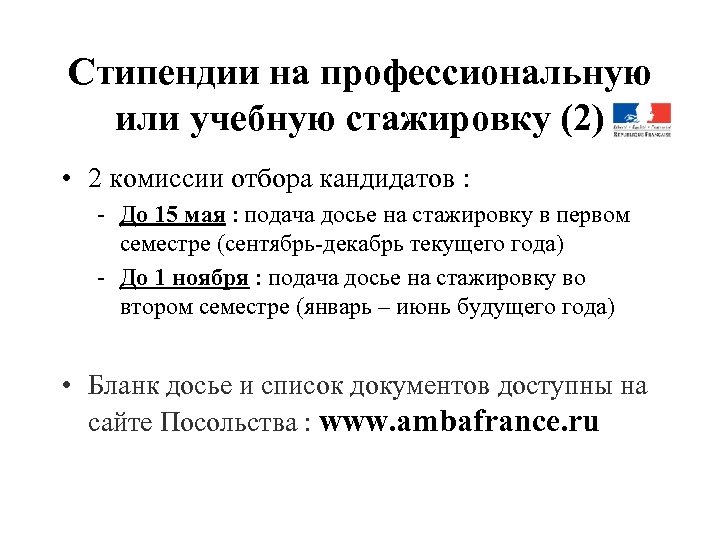 Стипендии на профессиональную или учебную стажировку (2) • 2 комиссии отбора кандидатов : -