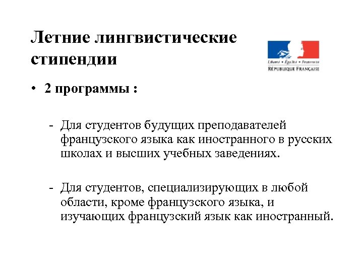 Летние лингвистические стипендии • 2 программы : - Для студентов будущих преподавателей французского языка