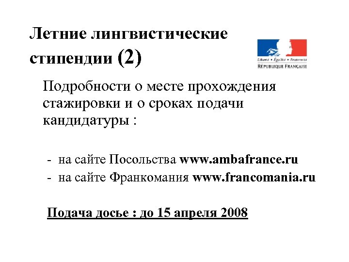Летние лингвистические стипендии (2) Подробности о месте прохождения стажировки и о сроках подачи кандидатуры