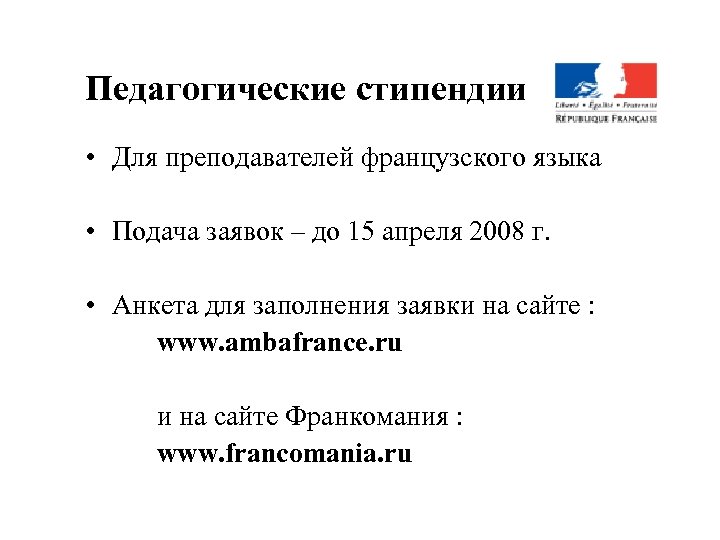 Педагогические стипендии • Для преподавателей французского языка • Подача заявок – до 15 апреля
