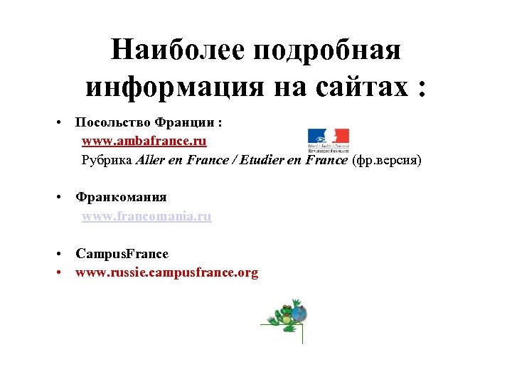 Наиболее подробная информация на сайтах : • Посольствo Франции : www. ambafrance. ru Рубрика