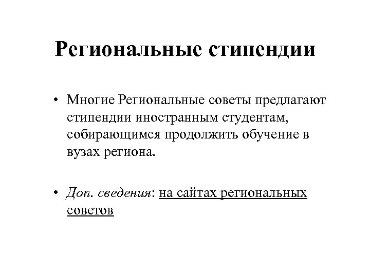 Региональные стипендии • Многие Региональные советы предлагают стипендии иностранным студентам, собирающимся продолжить обучение в