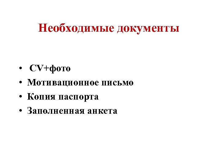 Необходимые документы • • CV+фото Мотивационное письмо Копия паспорта Заполненная анкета 