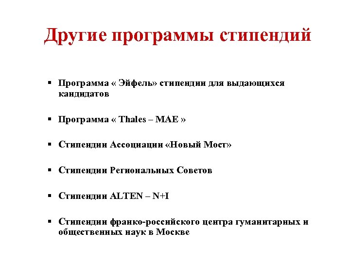 Другие программы стипендий § Программа « Эйфель» стипендии для выдающихся кандидатов § Программа «