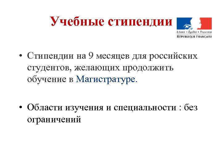 Учебные стипендии • Стипендии на 9 месяцев для российских студентов, желающих продолжить обучение в