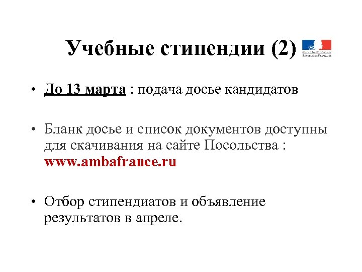 Учебные стипендии (2) • До 13 марта : подача досье кандидатов • Бланк досье